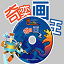 奇奕画王3.0
