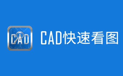 CAD快速看图段首LOGO