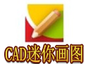 CAD迷你画图段首LOGO