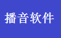 电脑定时播音系统段首LOGO