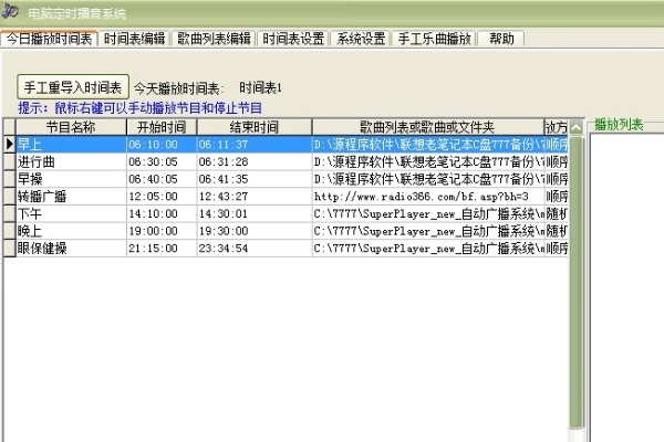 电脑定时播音系统截图