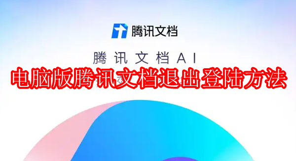 电脑版腾讯文档怎么退出登录