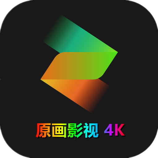 原画影视4k